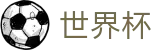 2026世界杯体育下注官方网站 - 指定投注平台
